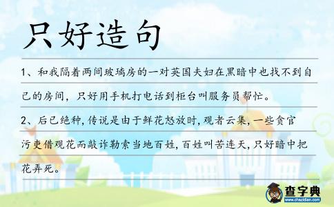 只好造句