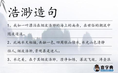 浩渺造句