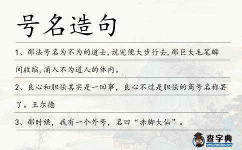 號名造句