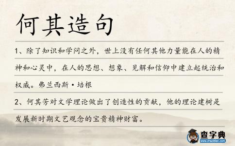 何其造句