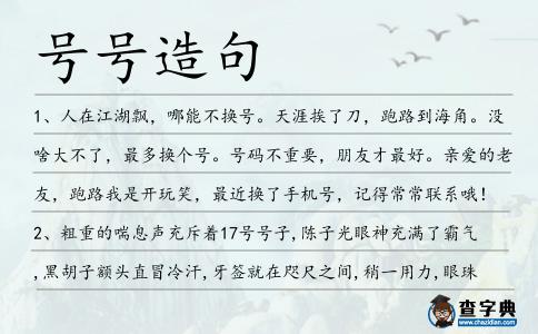 號號造句