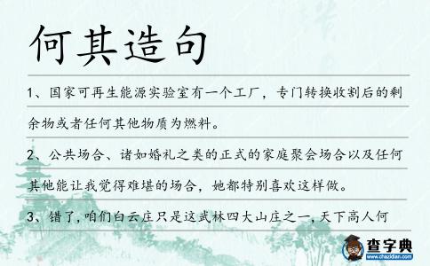 何其造句