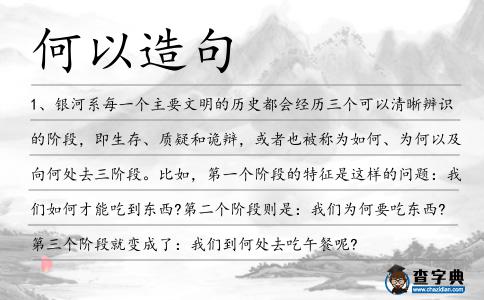 何以造句