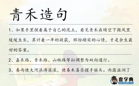 青禾造句