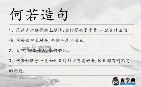 何若造句