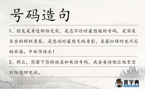 號碼造句