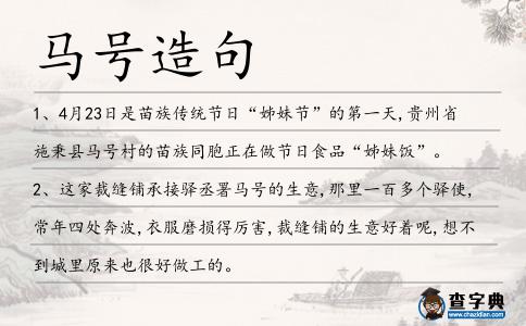 馬號造句