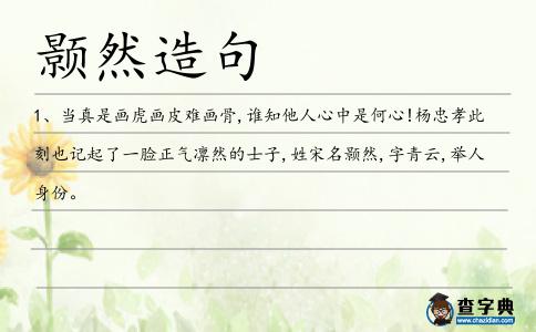 顥然造句