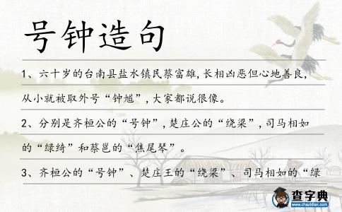 號鐘造句