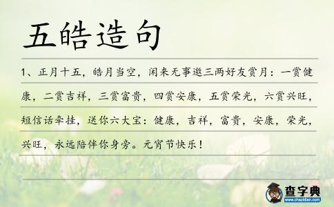 五皓造句