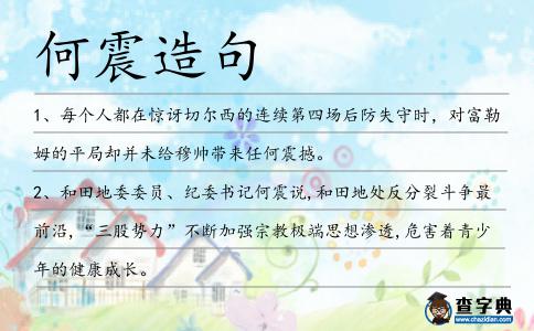何震造句