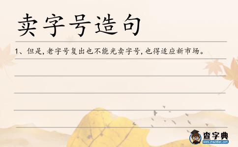 賣字號(hào)造句