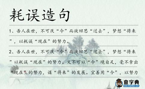 耗誤造句