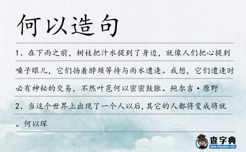 何以造句