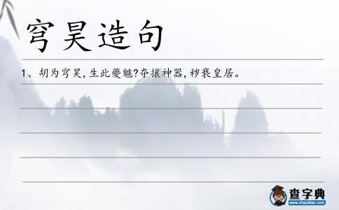 穹昊造句