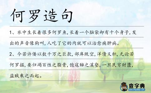 何羅造句