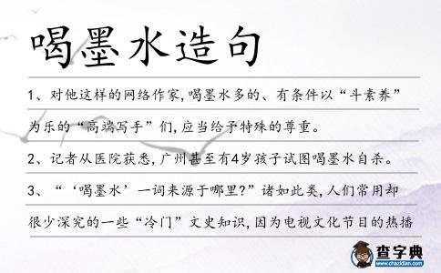喝墨水造句