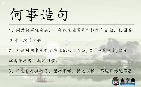 何事造句