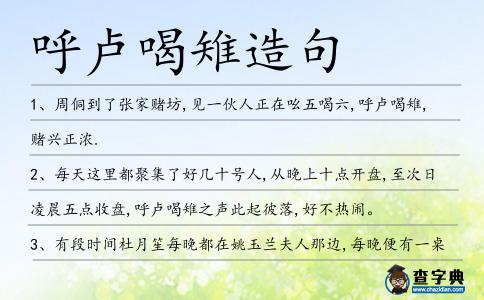 呼盧喝雉造句