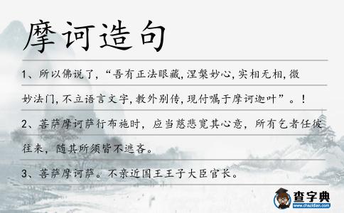 摩訶造句