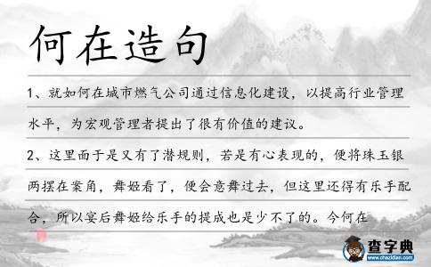 何在造句