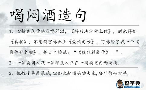 喝悶酒造句