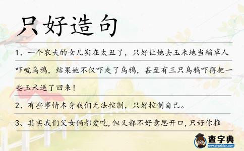 只好造句
