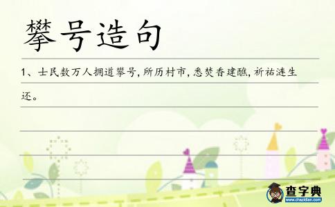 攀號造句
