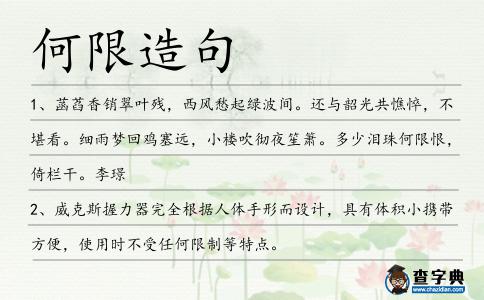 何限造句