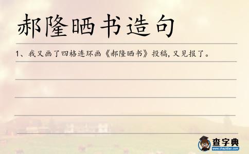 郝隆曬書造句