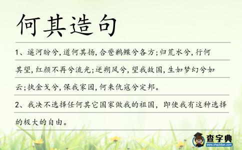何其造句