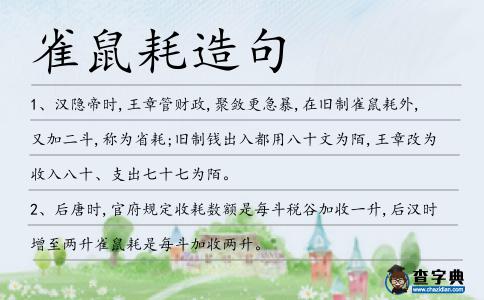 雀鼠耗造句