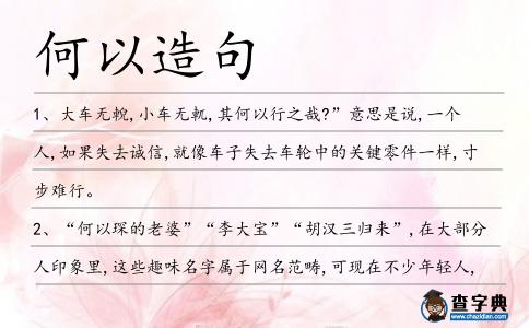 何以造句
