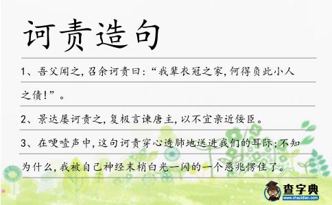 訶責(zé)造句