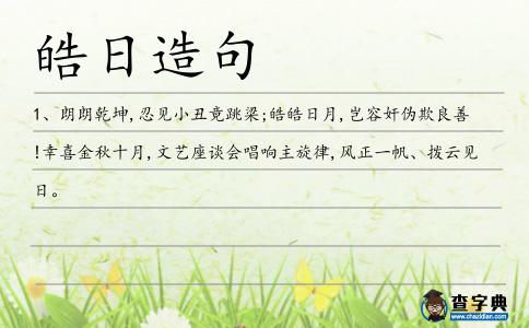 皓日造句