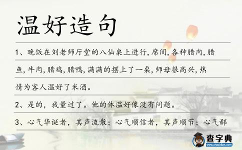 溫好造句