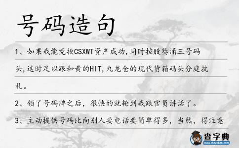 號碼造句
