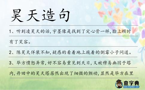 昊天造句
