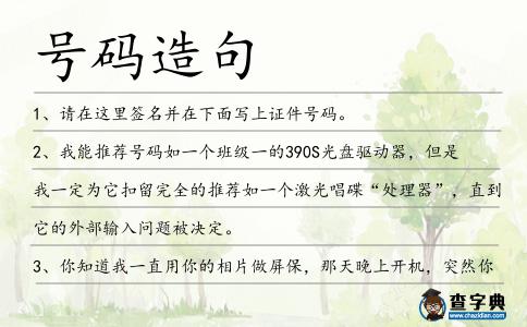 號(hào)碼造句