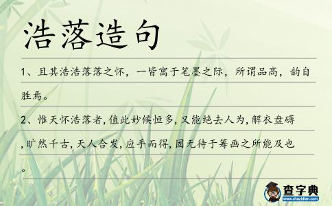 浩落造句
