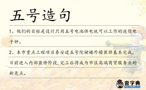 五號(hào)造句
