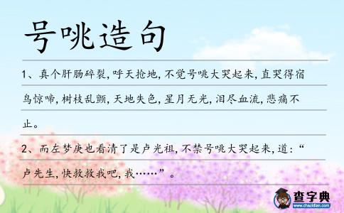 號咷造句