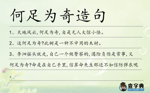 何足為奇造句