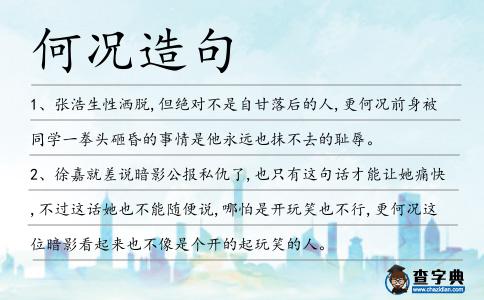 何況造句