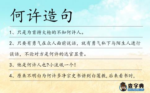 何許造句