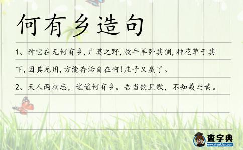 何有鄉造句