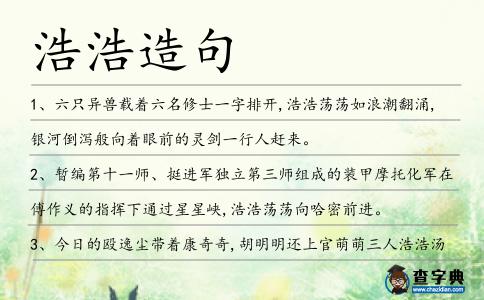 浩浩造句