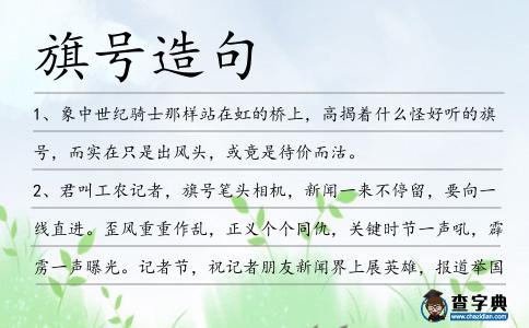 旗號造句