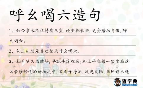 呼幺喝六造句