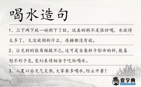 喝水造句